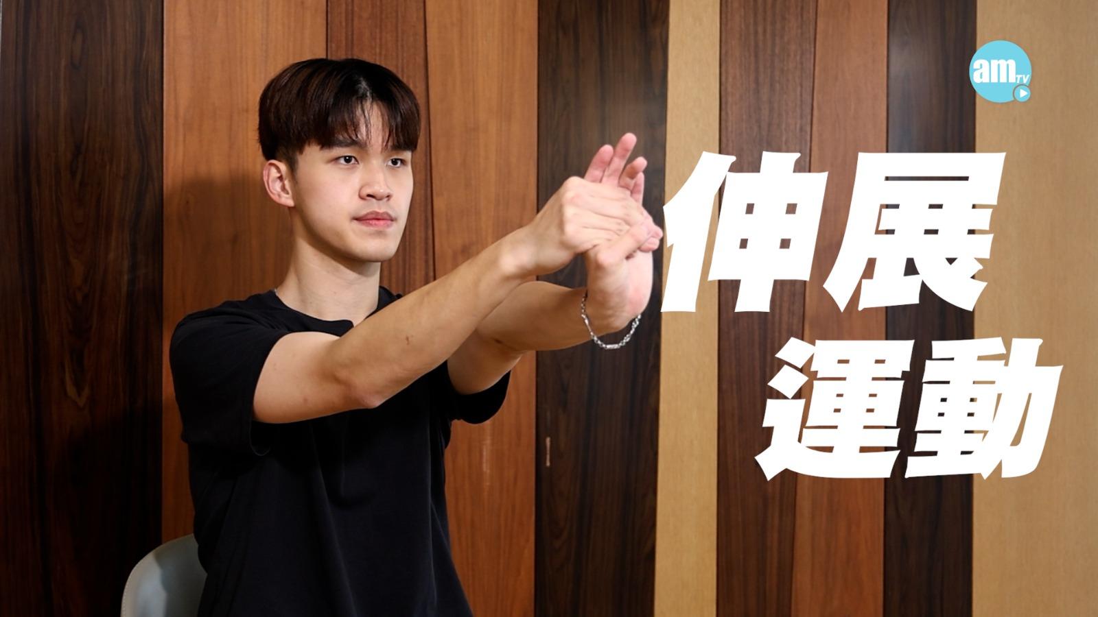 伸展運動:訓練手腳腕的靈活性。坐在椅子上,手腳腕向上及向下伸展,接著腳踝順時針或逆時針打圈。每組做15次,重複3組,但要避免過度拉伸。