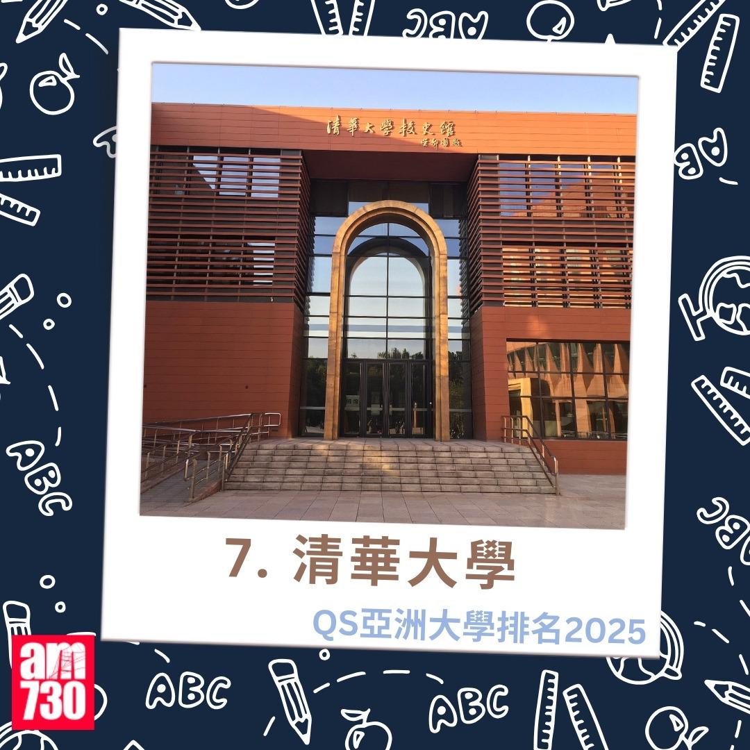QS亞洲大學排名2025|7.清華大學(am730製圖)