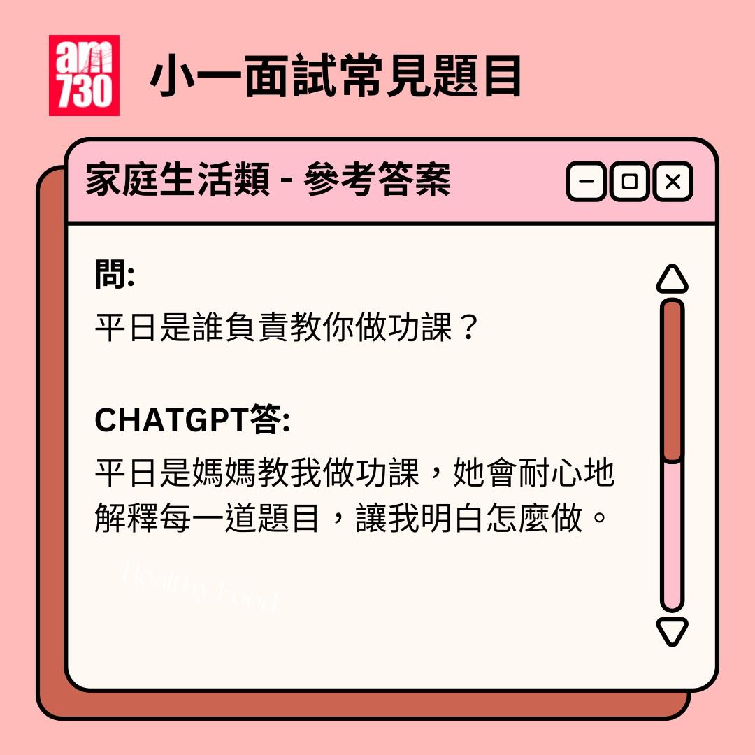 小一面試題目|家庭生活(am730製圖)