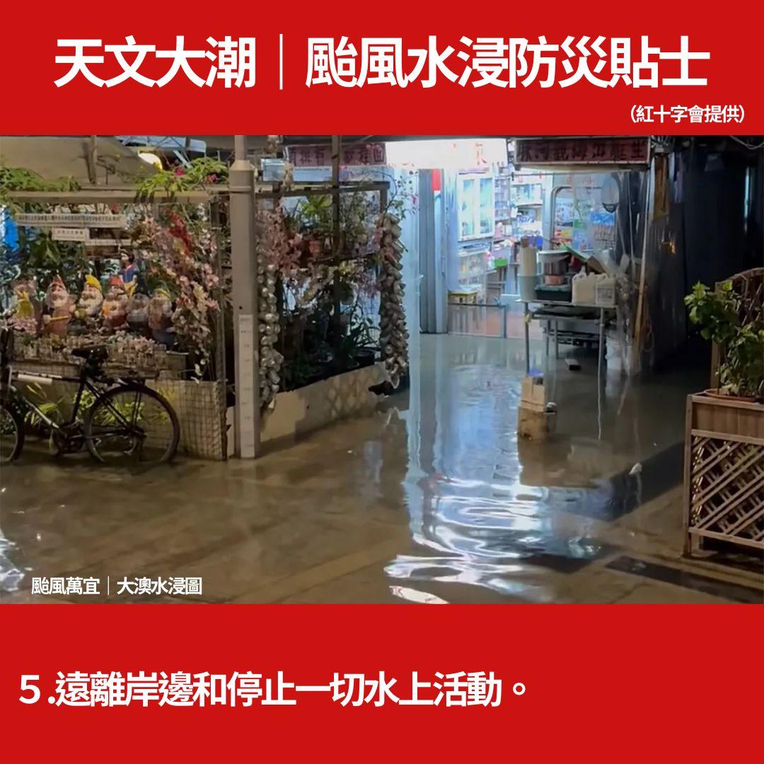 天文大潮|颱風水浸防災貼士(紅十字會提供)+城門河/大澳水浸圖