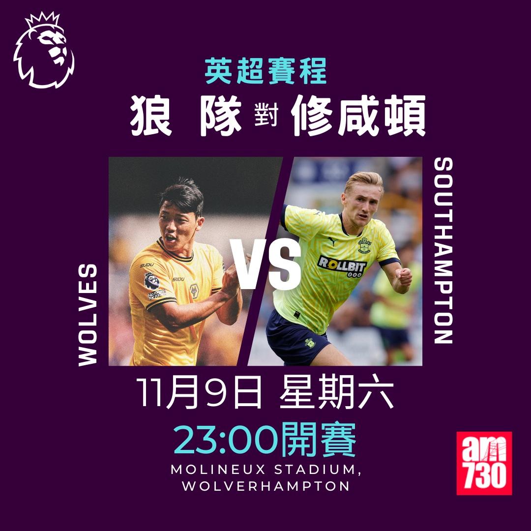 英超賽程第11輪及射手榜|狼隊對修咸頓(am730製圖)