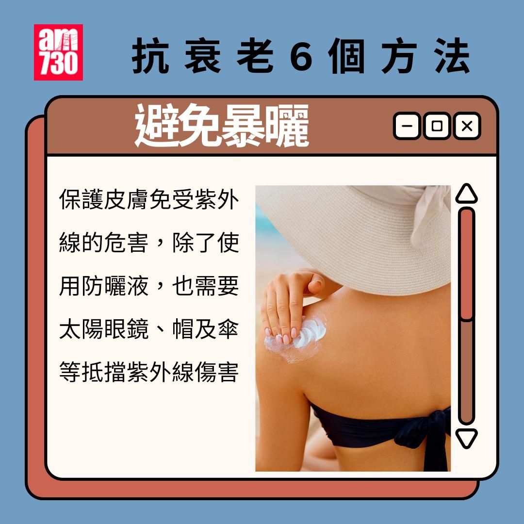 抗衰老6個方法,阻止斷層式衰老|避免暴曬(am730製圖)