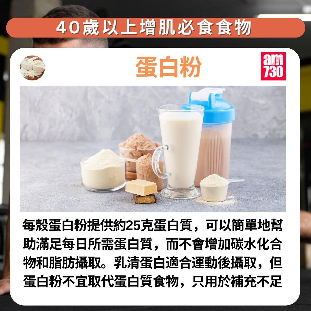 健身|40歲以上增肌必食7種食物,蛋白粉(am730製圖)