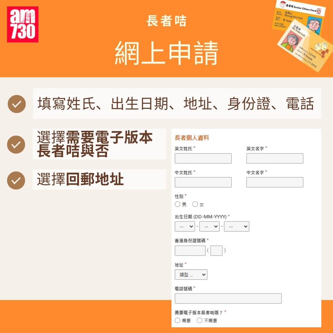 長者咭申請方法|網上申請(am730製圖)