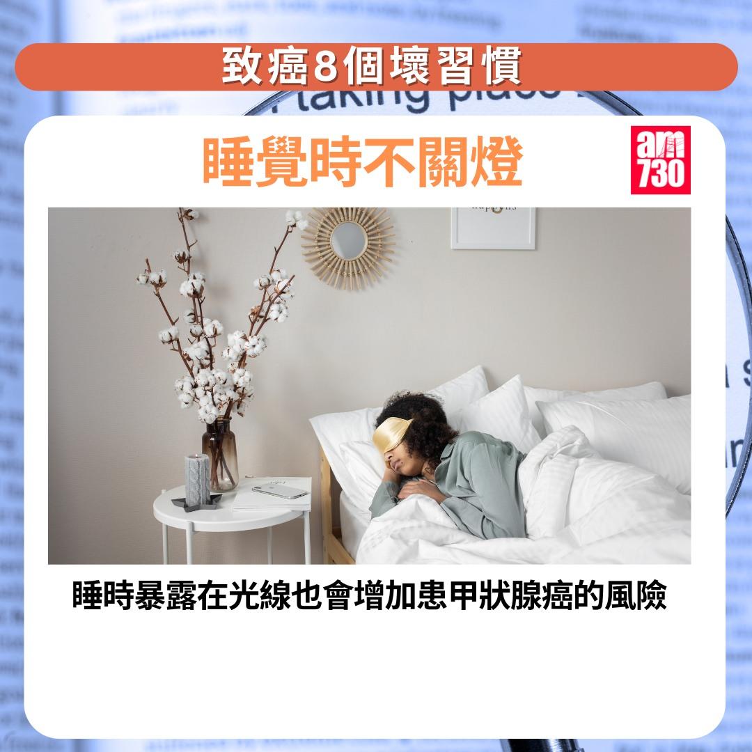 癌症預防|8個壞習慣一定要改,包括睡覺時不關燈(am730製圖)