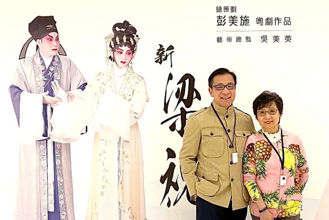 與妻子張德蘭一起前往欣賞粵劇。