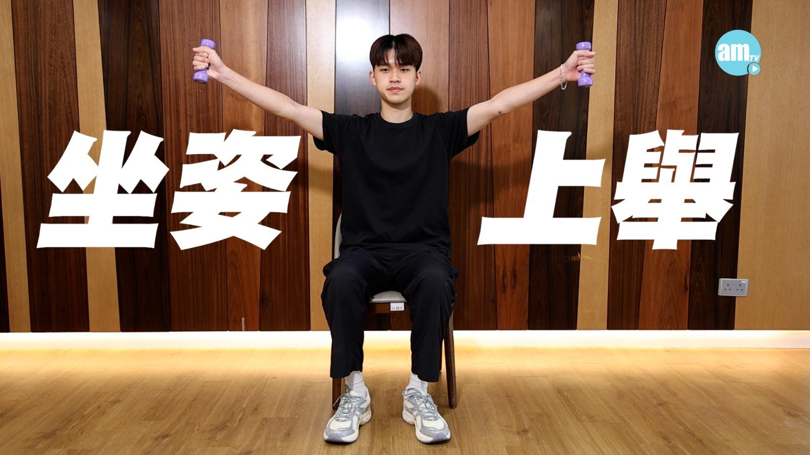 坐姿上舉:增加上肢力量。坐在椅子上,雙手各持一個如水樽或小啞鈴等輕重物品,慢慢抬高至肩膀高度後放下。若有痛處,避免過度用力。