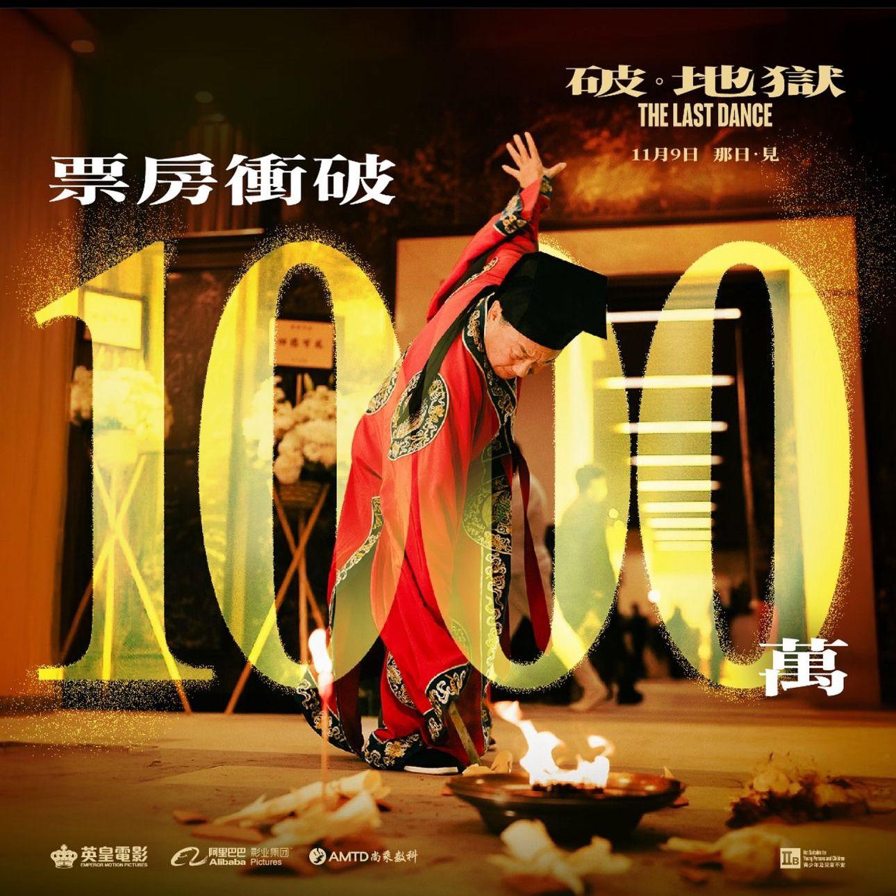 今早《破·地獄》已速破千萬票房。