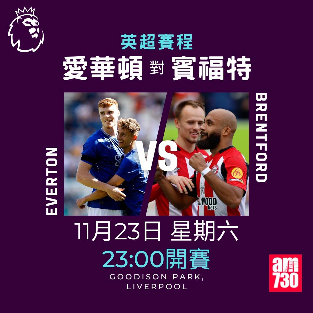 英超賽程第12輪及射手榜|愛華頓對賓福特(am730製圖)