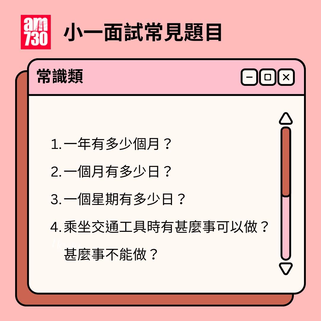 小一面試題目|常識題(am730製圖)