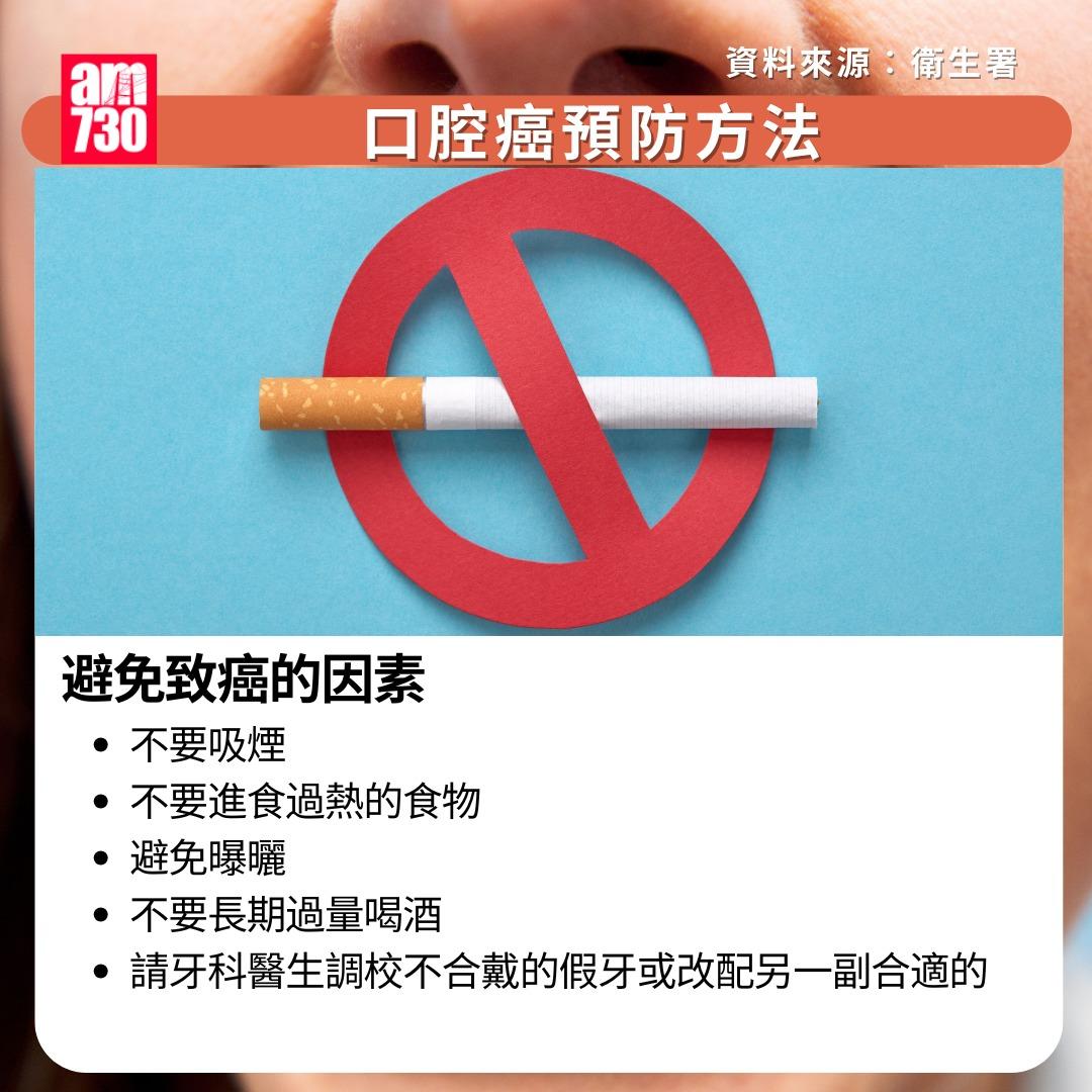 口腔癌原因/症狀/治療/預防方法|預防方法包括不吸煙(am730製圖)