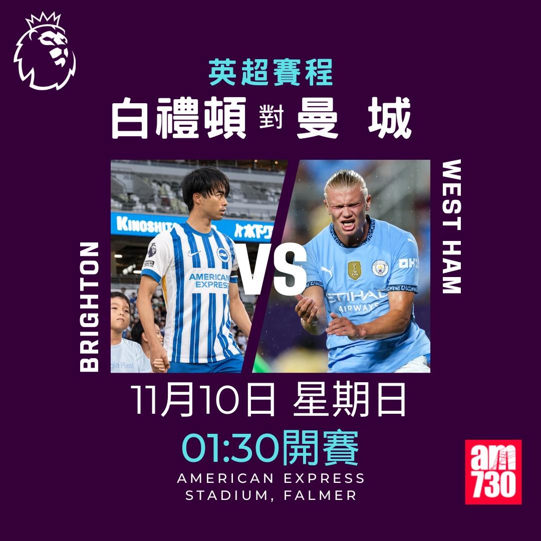 英超賽程第11輪及射手榜|白禮頓對曼城(am730製圖)