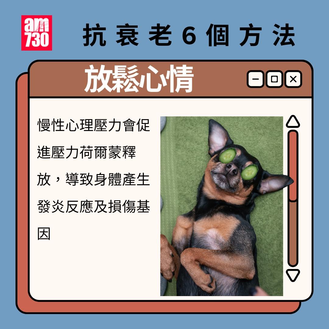 抗衰老6個方法,阻止斷層式衰老|放鬆心情(am730製圖)