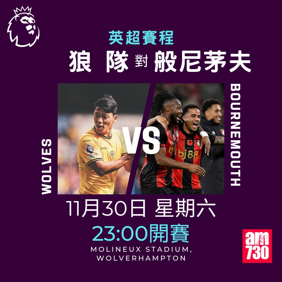 英超賽程第13輪及射手榜|狼隊對般尼茅夫(am730製圖)
