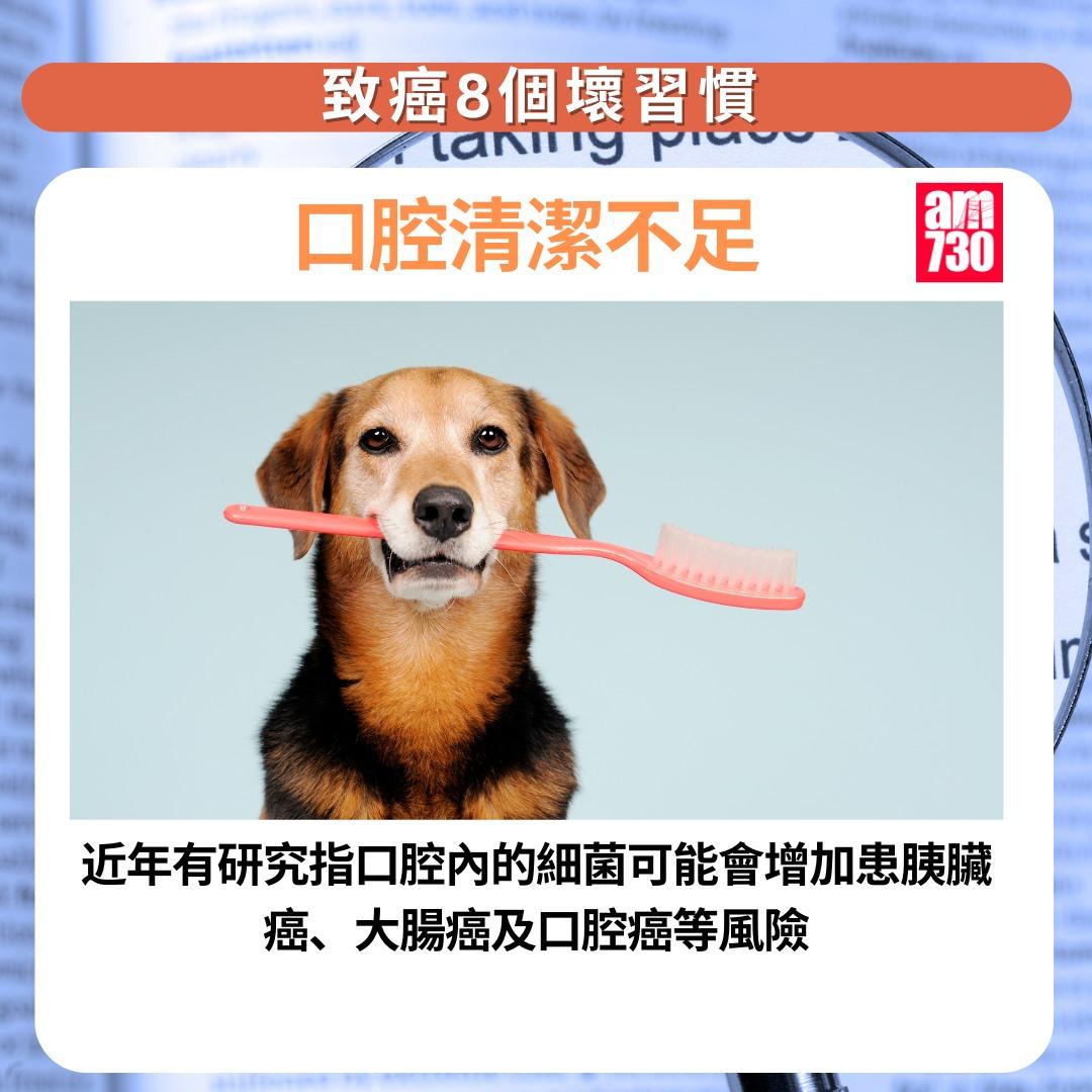 癌症預防|8個壞習慣一定要改,包括口腔清潔不足(am730製圖)