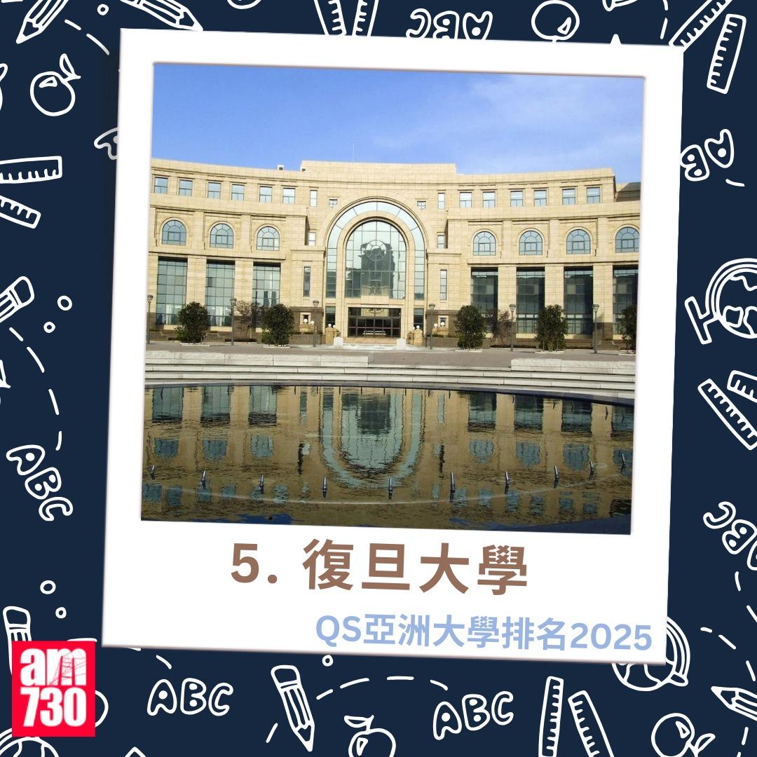 QS亞洲大學排名2025|5.復旦大學(am730製圖)