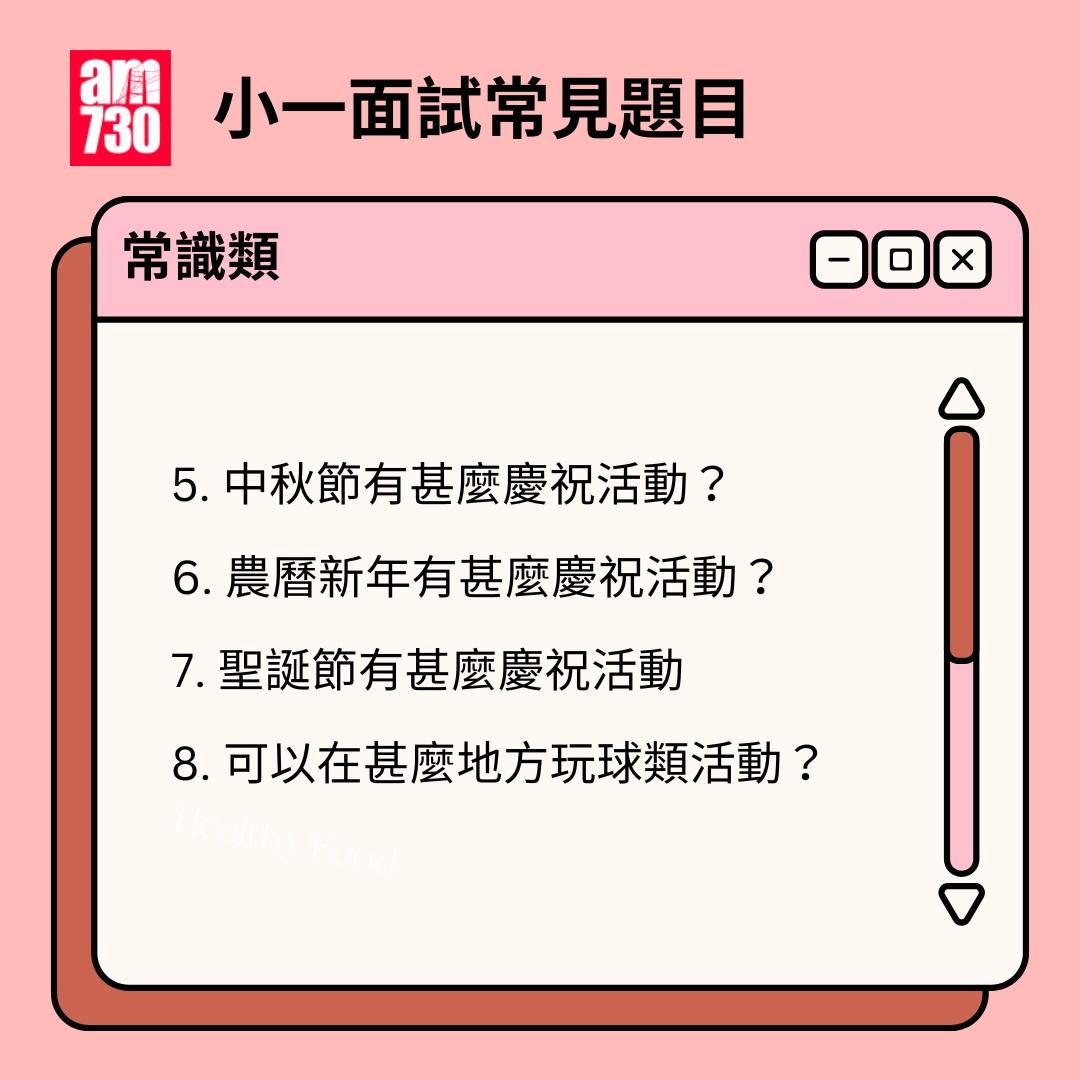 小一面試題目|常識題(am730製圖)