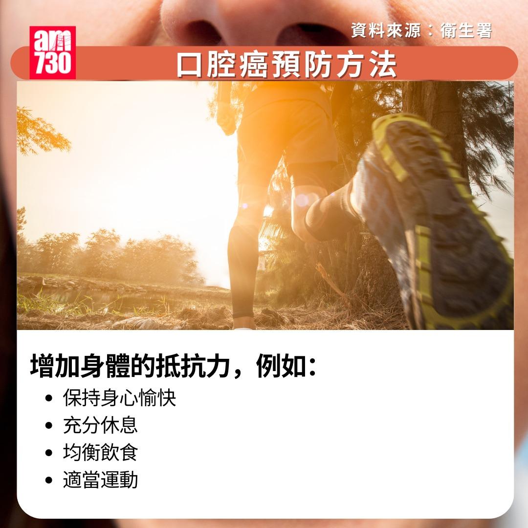 口腔癌原因/症狀/治療/預防方法|預防方法包括增加身體抵抗力(am730製圖)