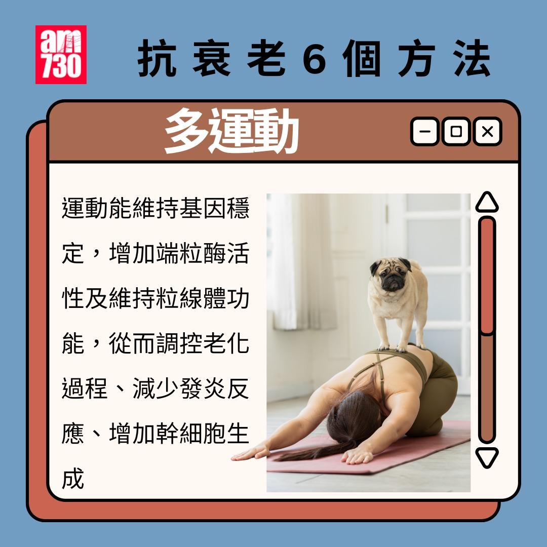 抗衰老6個方法,阻止斷層式衰老|多運動(am730製圖)