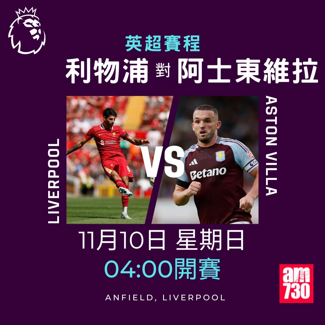英超賽程第11輪及射手榜|利物浦對阿士東維拉(am730製圖)