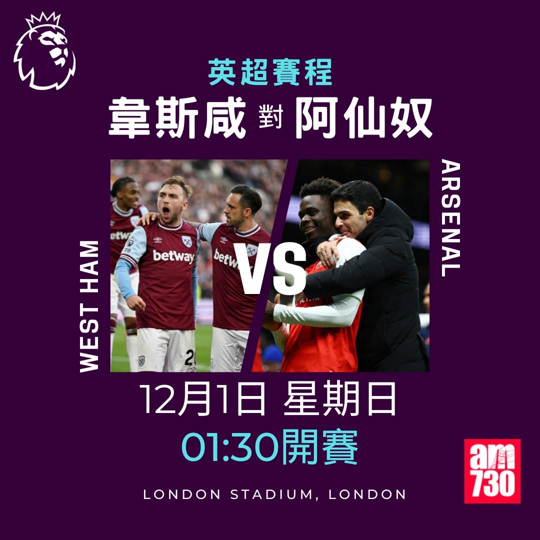 英超賽程第13輪及射手榜|韋斯咸對阿仙奴(am730製圖)