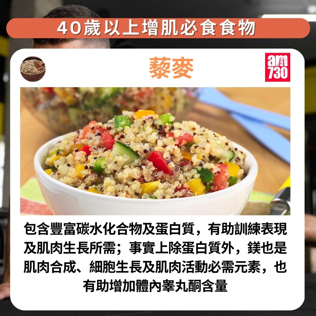 健身|40歲以上增肌必食7種食物,藜麥(am730製圖)