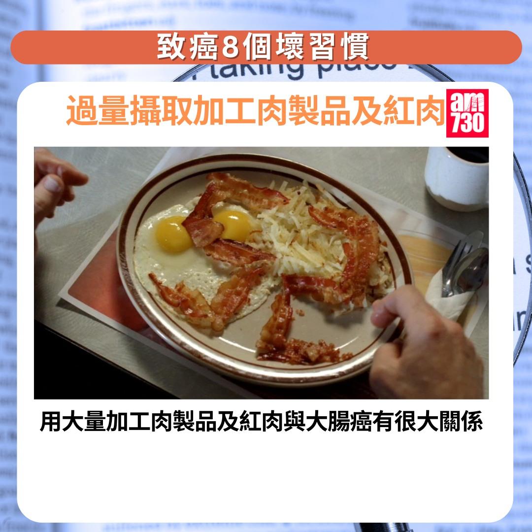 癌症預防|8個壞習慣一定要改,包括過量攝取加工肉製品及紅肉(am730製圖)