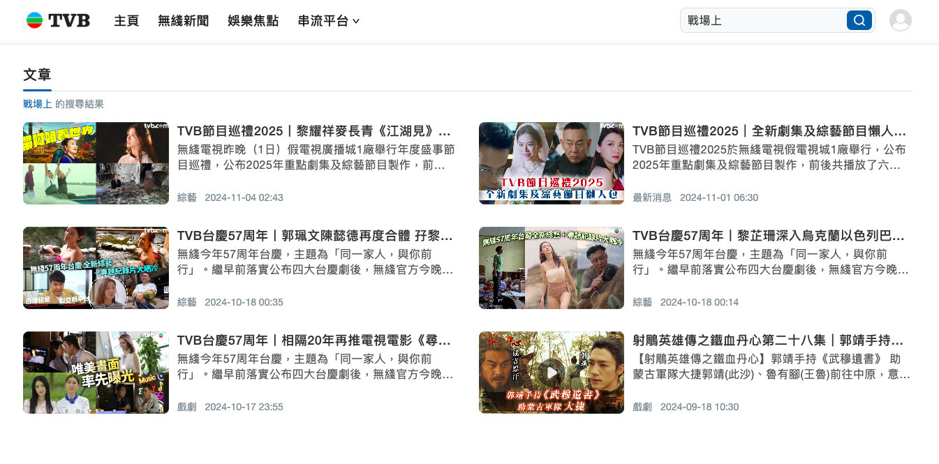 TVB官網本來有專門介紹《戰場上》嘅文章,但已經搵唔到,只係剩返早前節目巡禮中嘅介紹。