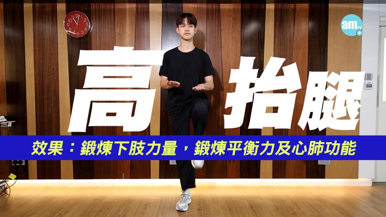高抬腿:鍛煉下肢力量,同時提升平衡力及心肺功能。雙手放置於大腿水平,左右腿交替抬高碰手掌。平衡力較差者,需有人從旁協助。