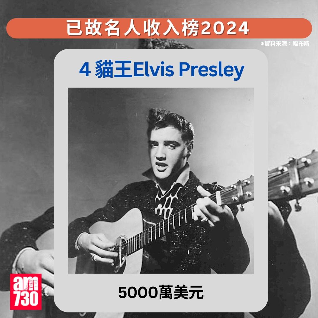 福布斯已故名人收入榜2024|4 貓王Elvis Presley(am730製圖)