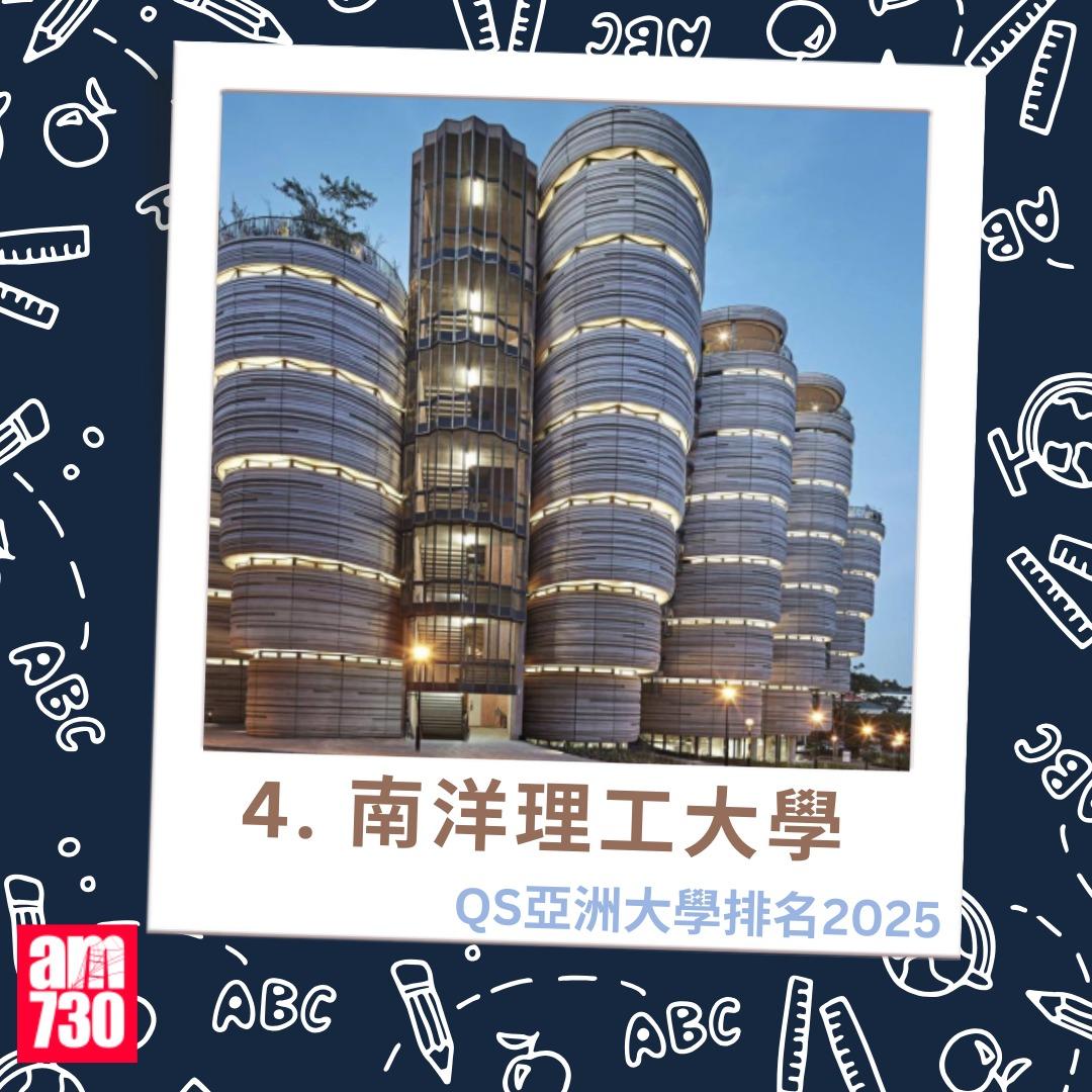 QS亞洲大學排名2025|4.南洋理工大學(am730製圖)
