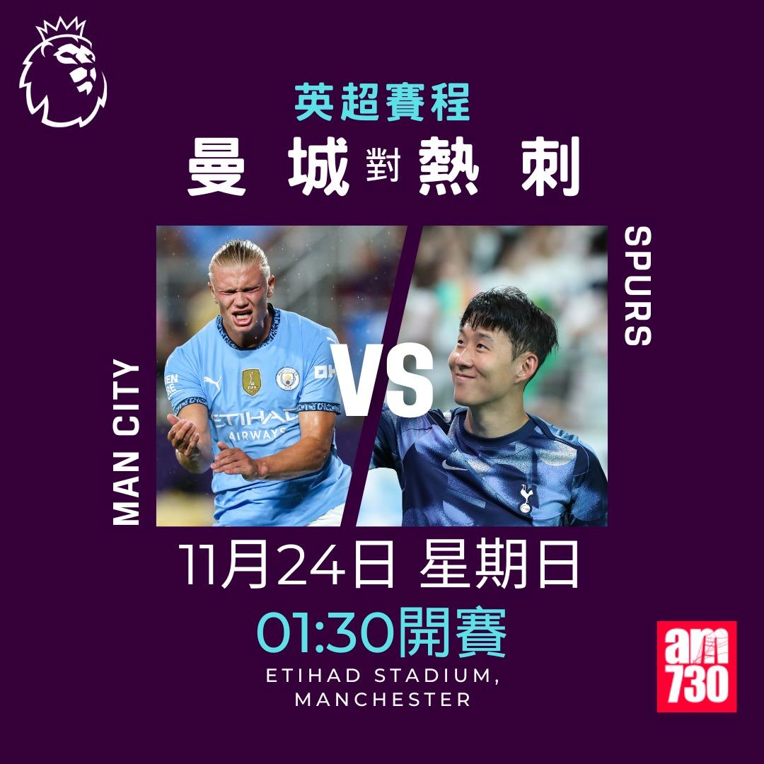 英超賽程第12輪及射手榜|曼城對熱刺(am730製圖)