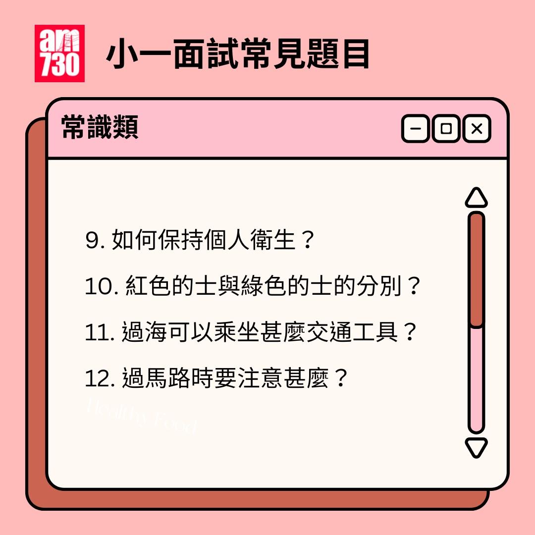 小一面試題目|常識題(am730製圖)