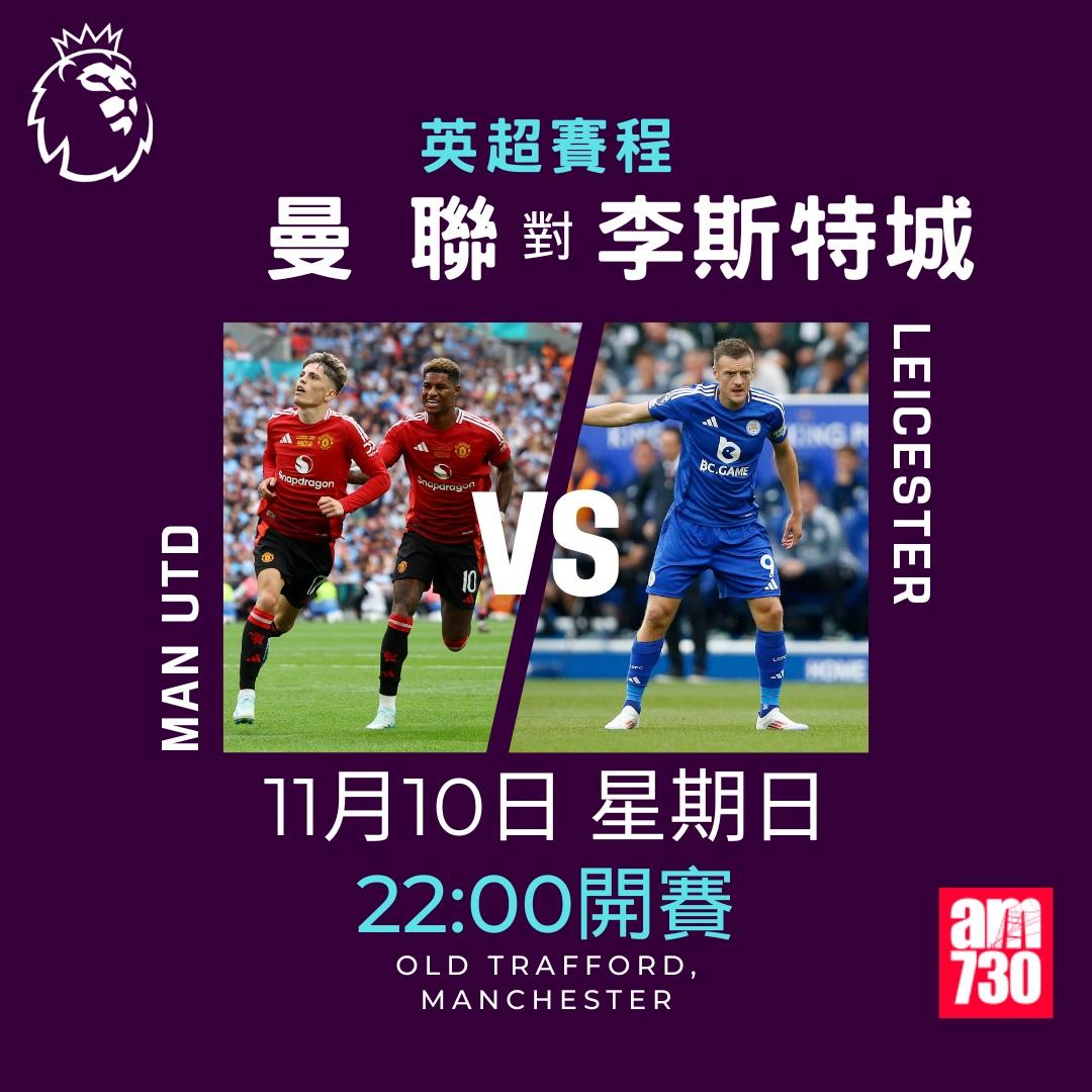 英超賽程第11輪及射手榜|曼聯對李斯特城(am730製圖)