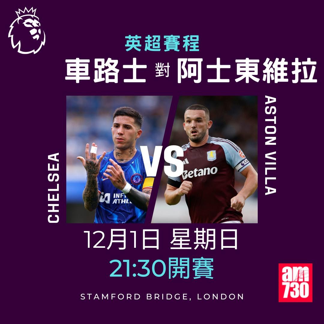 英超賽程第13輪及射手榜|車路士對阿士東維拉(am730製圖)