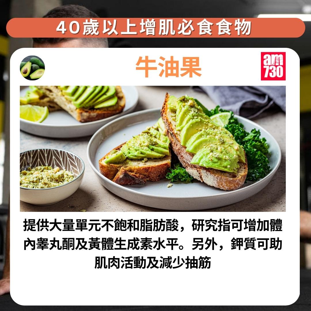 健身|40歲以上增肌必食7種食物,牛油果(am730製圖)