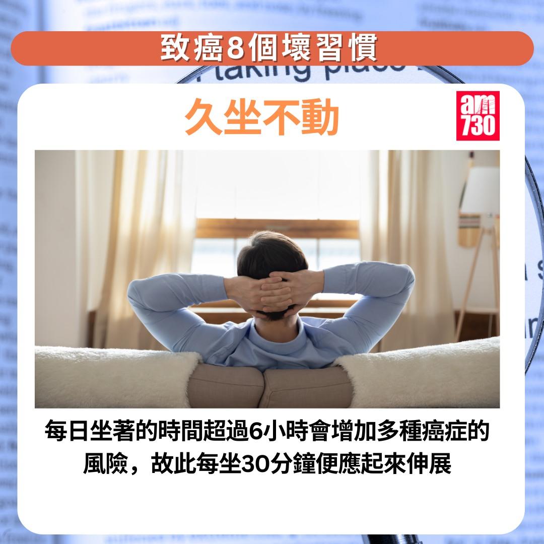 癌症預防|8個壞習慣一定要改,包括久坐不動(am730製圖)
