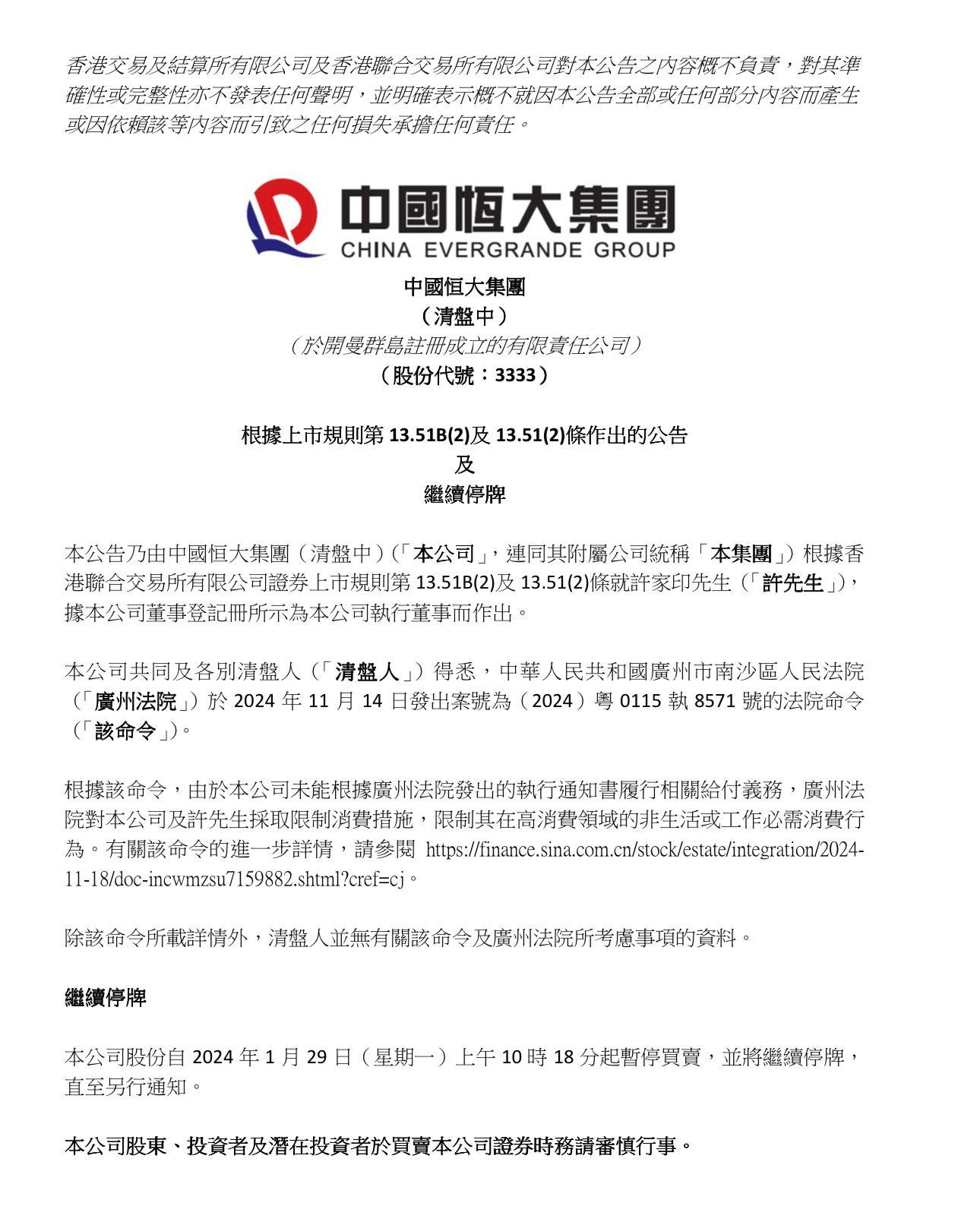 中國恒大發公告,指公司及許家印遭廣州法院限制消費。(中國恒大公告截圖)