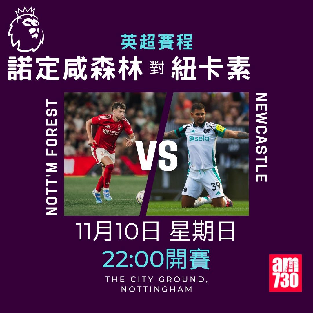 英超賽程第11輪及射手榜|諾定咸森林對紐卡素(am730製圖)