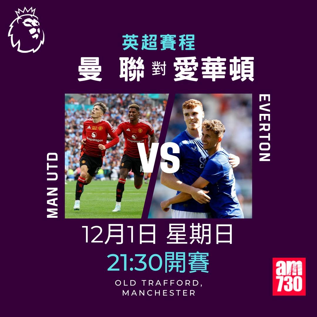 英超賽程第13輪及射手榜|曼聯對愛華頓(am730製圖)