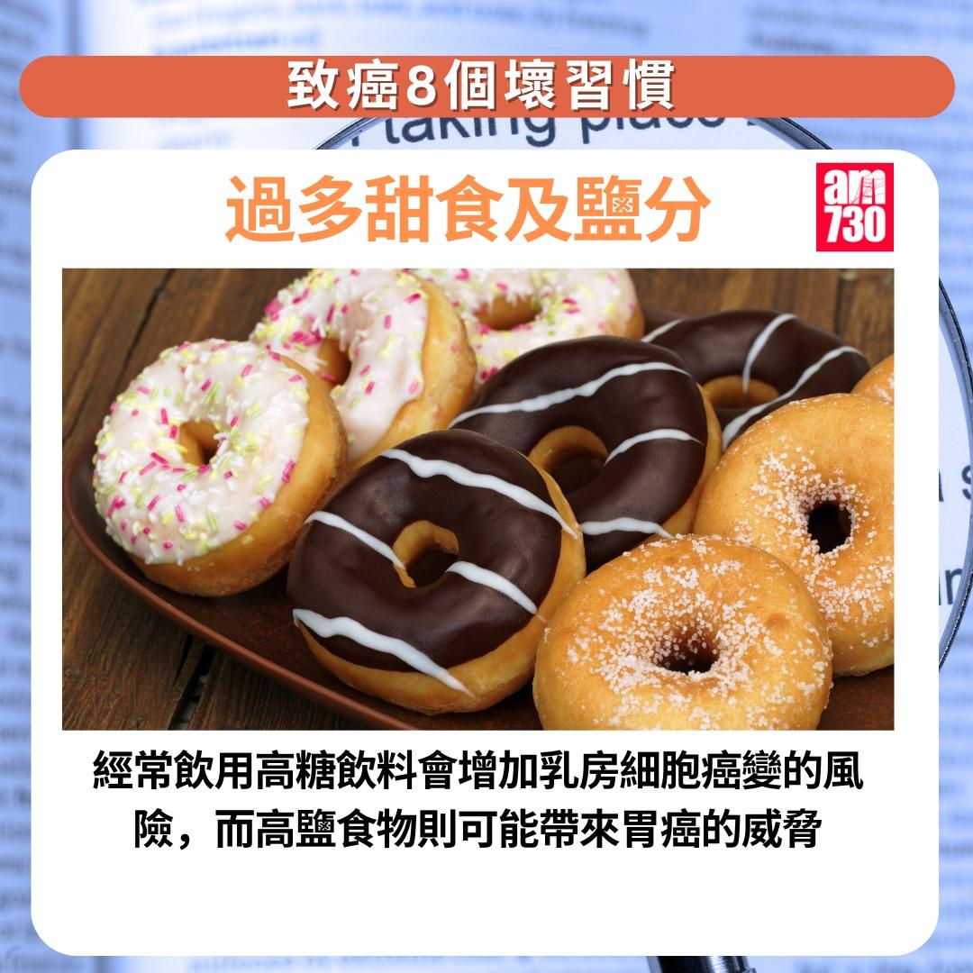 癌症預防|8個壞習慣一定要改,包括攝取過多的甜食及鹽分(am730製圖)