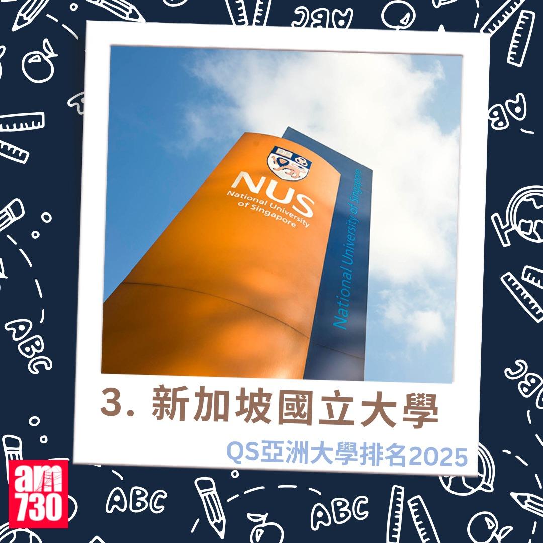 QS亞洲大學排名2025|3.新加坡國立大學(am730製圖)