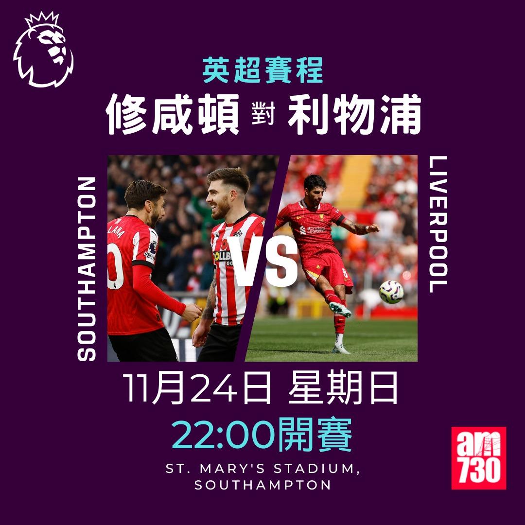 英超賽程第12輪及射手榜|修咸頓對利物浦(am730製圖)