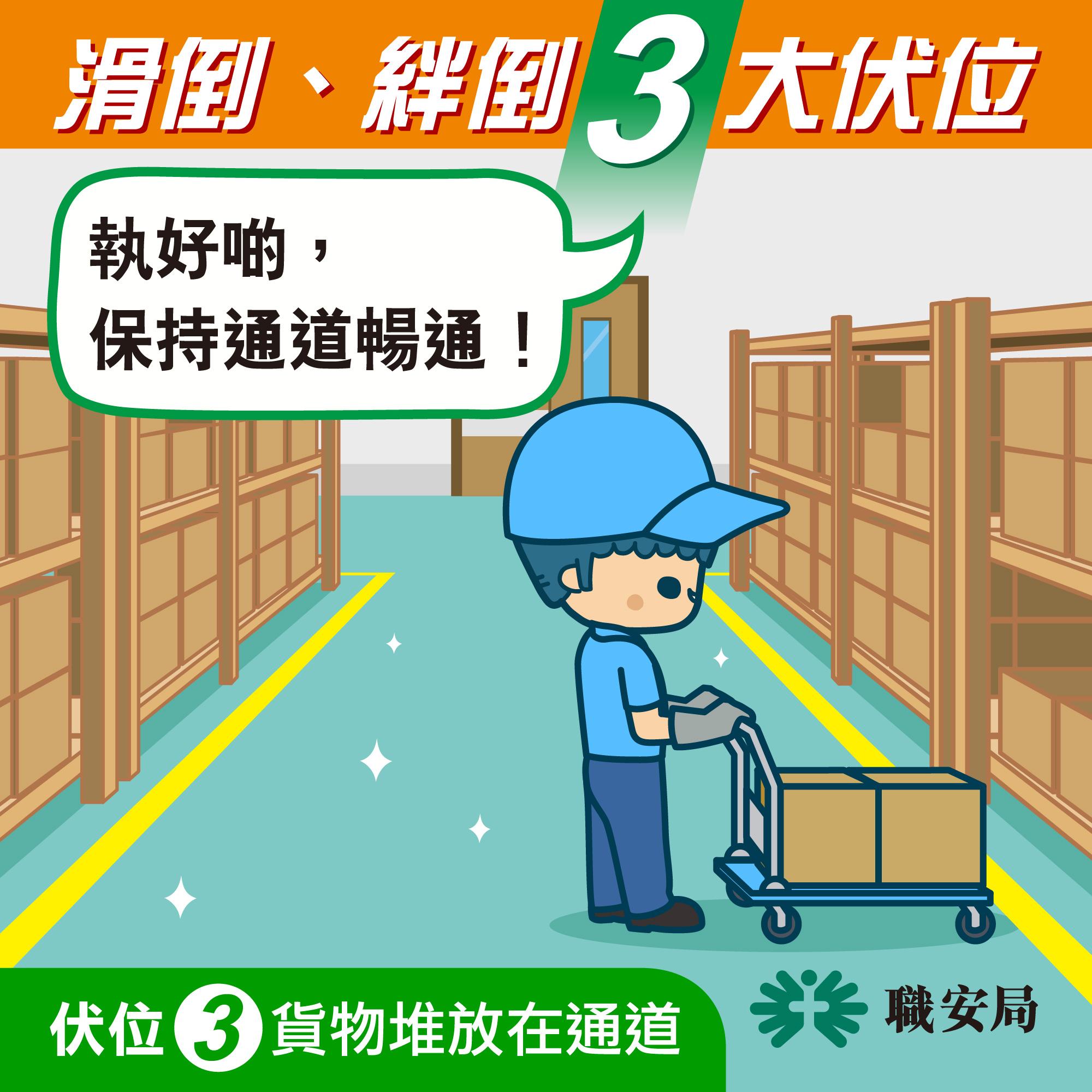 避免工業意外,滑倒、絆倒3大伏位|3.貨物堆放在通道(職安局)