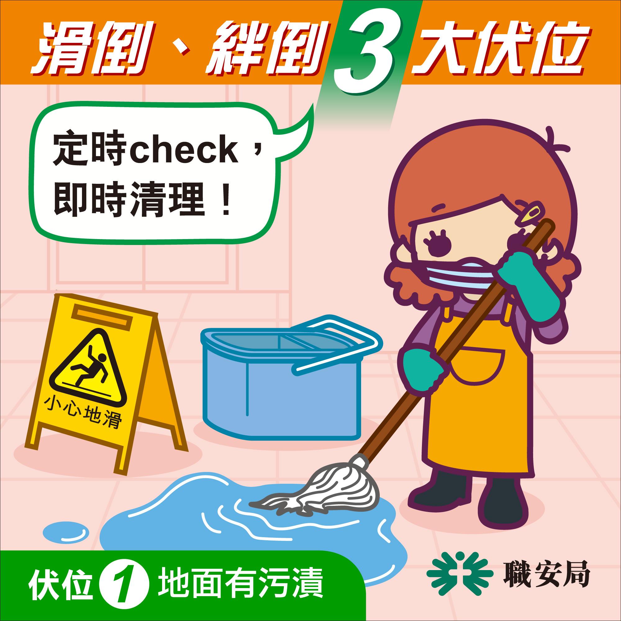 避免工業意外,滑倒、絆倒3大伏位|1.地面有污漬(職安局)
