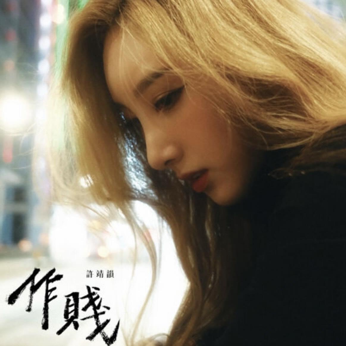 許靖韻日前推出今年第三首廣東歌作品《作賤》。