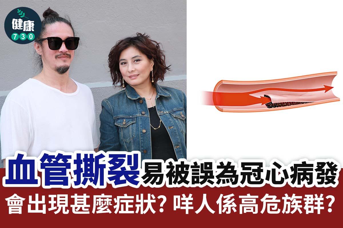 血管撕裂易被誤為冠心病發|會出現甚麼症狀?咩人係高危族群?(am730製圖)