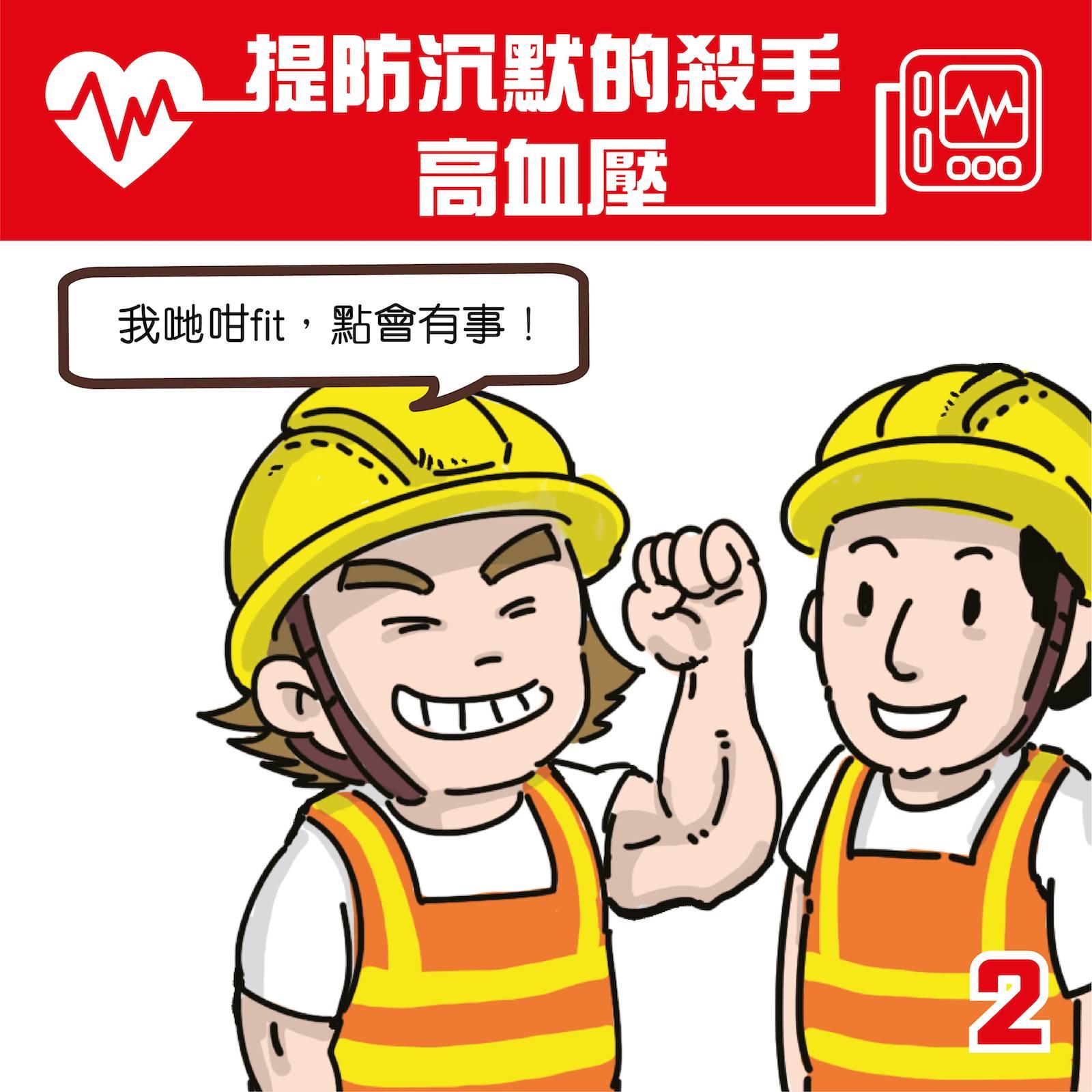 高血壓,提防沉默殺手|(職安局)