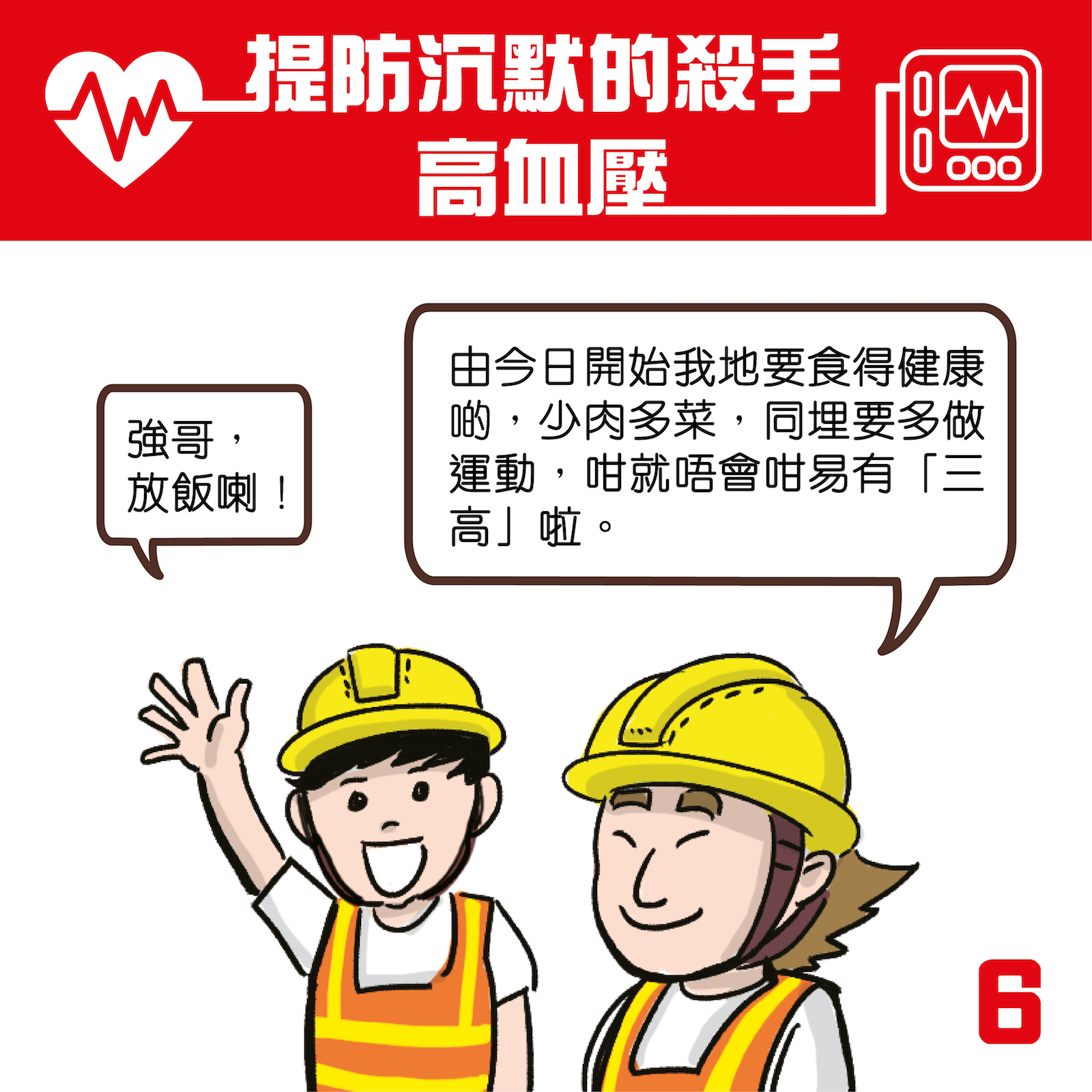 高血壓,提防沉默殺手|(職安局)