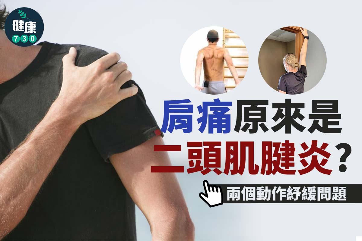 肩痛原來是二頭肌腱炎|兩個動作緩緩問題(am730製圖)